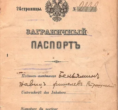 Passport issued by the Russian imperial state to Beniamin David Fishelev Strashunskii (Беніаминъ Довидъ Фишелевъ Страшунскій) on the 15 May 1913. It had originally 18 pages, but only the 6 pages with text are scanned.  The passport belonged to Harvey Sohnen’s grandfather, Benjamin Strashunski. It also mentions his wife Henja and son Fishel but they didn’t emigrate to America until 1921.