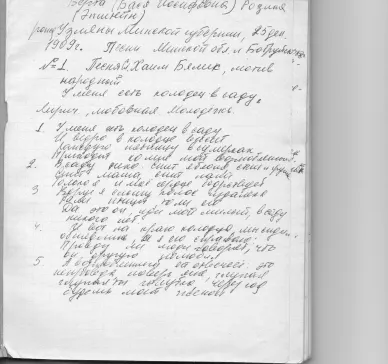 Extract of Bella Liebermann’s notebook. Handwritten notes in Russian on three songs, made during the recording of the Yiddish/Hebrew songs by Basia Bertman (nee Rozina). Accompanied by the typed translation into Russian of nine songs.  