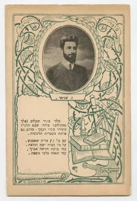 Portrait in a medallion with a lyre, roses, an inkwell and books. Biographical text in Hebrew about Z. Shneour, born in Shklov.