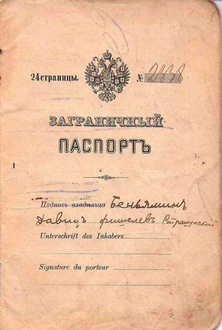 Passport issued by the Russian imperial state to Beniamin David Fishelev Strashunskii (Беніаминъ Довидъ Фишелевъ Страшунскій) on the 15 May 1913. It had originally 18 pages, but only the 6 pages with text are scanned.  The passport belonged to Harvey Sohnen’s grandfather, Benjamin Strashunski. It also mentions his wife Henja and son Fishel but they didn’t emigrate to America until 1921.
