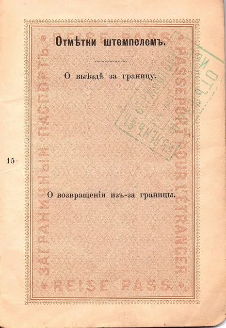 Passport issued by the Russian imperial state to Beniamin David Fishelev Strashunskii (Беніаминъ Довидъ Фишелевъ Страшунскій) on the 15 May 1913. It had originally 18 pages, but only the 6 pages with text are scanned.  The passport belonged to Harvey Sohnen’s grandfather, Benjamin Strashunski. It also mentions his wife Henja and son Fishel but they didn’t emigrate to America until 1921.