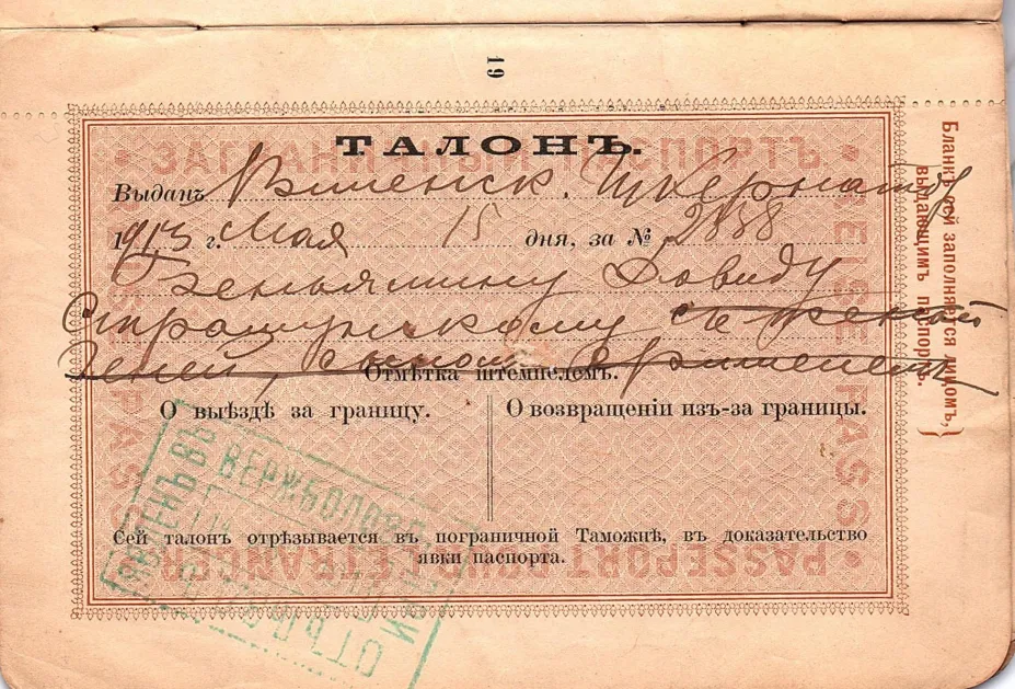 Passport issued by the Russian imperial state to Beniamin David Fishelev Strashunskii (Беніаминъ Довидъ Фишелевъ Страшунскій) on the 15 May 1913. It had originally 18 pages, but only the 6 pages with text are scanned.  The passport belonged to Harvey Sohnen’s grandfather, Benjamin Strashunski. It also mentions his wife Henja and son Fishel but they didn’t emigrate to America until 1921.