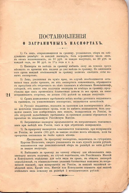 Passport issued by the Russian imperial state to Beniamin David Fishelev Strashunskii (Беніаминъ Довидъ Фишелевъ Страшунскій) on the 15 May 1913. It had originally 18 pages, but only the 6 pages with text are scanned.  The passport belonged to Harvey Sohnen’s grandfather, Benjamin Strashunski. It also mentions his wife Henja and son Fishel but they didn’t emigrate to America until 1921.