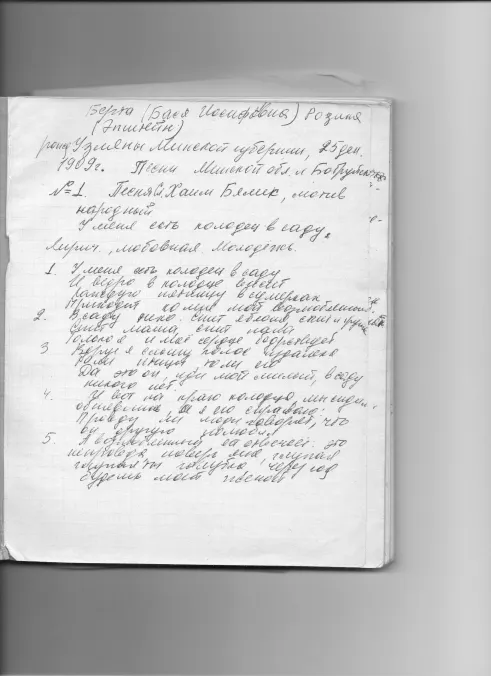 Extract of Bella Liebermann’s notebook. Handwritten notes in Russian on three songs, made during the recording of the Yiddish/Hebrew songs by Basia Bertman (nee Rozina). Accompanied by the typed translation into Russian of nine songs.  
