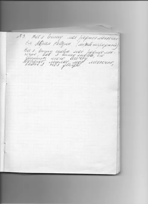 Extract of Bella Liebermann’s notebook. Handwritten notes in Russian on three songs, made during the recording of the Yiddish/Hebrew songs by Basia Bertman (nee Rozina). Accompanied by the typed translation into Russian of nine songs.  