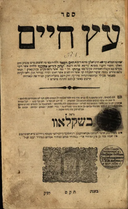 Etz Chaim (Tree of Life) [Title page]